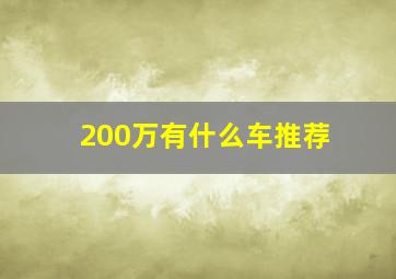 200万有什么车推荐