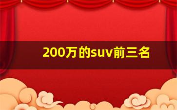 200万的suv前三名