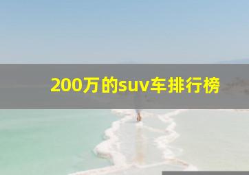 200万的suv车排行榜