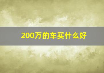 200万的车买什么好