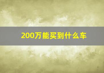 200万能买到什么车