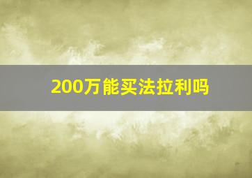 200万能买法拉利吗