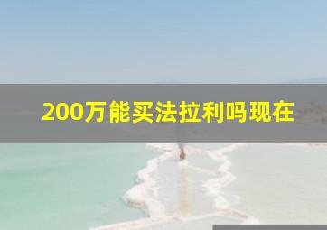 200万能买法拉利吗现在