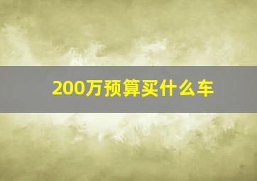 200万预算买什么车