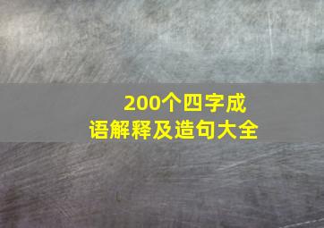 200个四字成语解释及造句大全