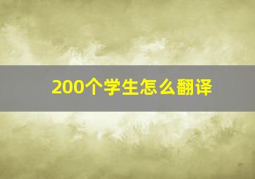 200个学生怎么翻译