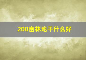 200亩林地干什么好