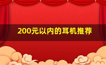 200元以内的耳机推荐