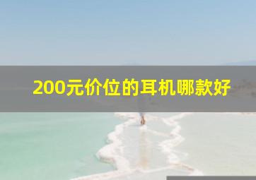 200元价位的耳机哪款好