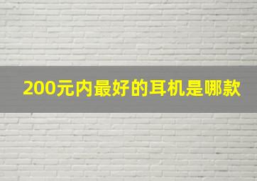 200元内最好的耳机是哪款