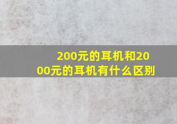 200元的耳机和2000元的耳机有什么区别