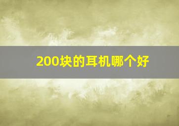 200块的耳机哪个好