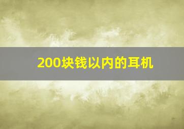 200块钱以内的耳机