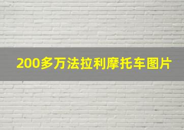 200多万法拉利摩托车图片