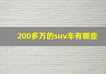 200多万的suv车有哪些