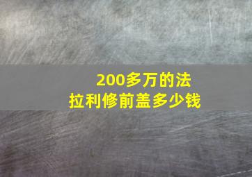 200多万的法拉利修前盖多少钱