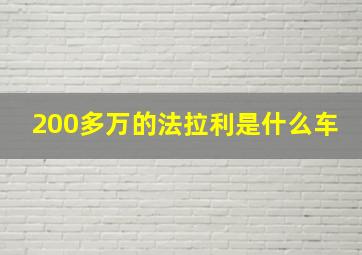 200多万的法拉利是什么车