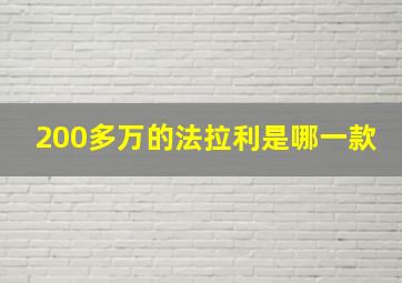 200多万的法拉利是哪一款