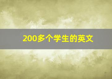 200多个学生的英文