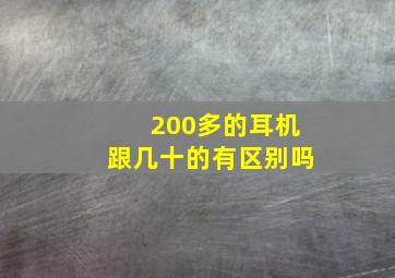 200多的耳机跟几十的有区别吗