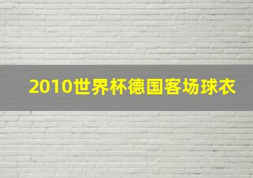 2010世界杯德国客场球衣