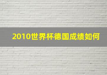 2010世界杯德国成绩如何