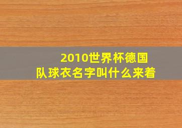 2010世界杯德国队球衣名字叫什么来着