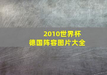 2010世界杯德国阵容图片大全