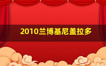 2010兰博基尼盖拉多