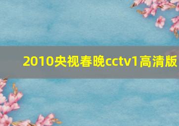 2010央视春晚cctv1高清版