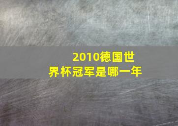 2010德国世界杯冠军是哪一年