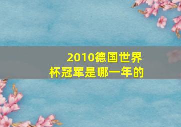 2010德国世界杯冠军是哪一年的