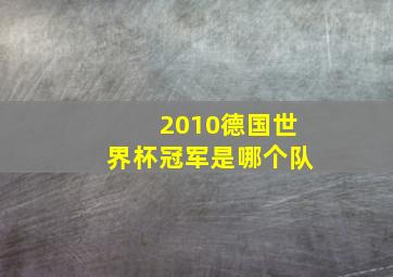 2010德国世界杯冠军是哪个队