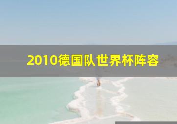 2010德国队世界杯阵容