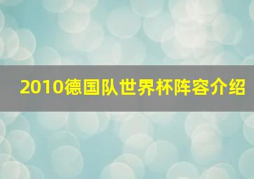 2010德国队世界杯阵容介绍