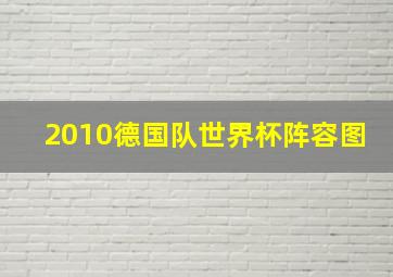 2010德国队世界杯阵容图