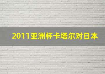 2011亚洲杯卡塔尔对日本