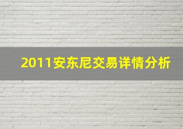 2011安东尼交易详情分析