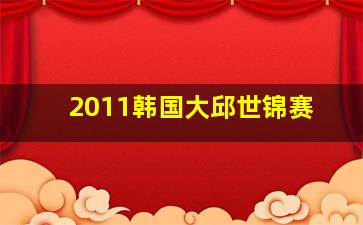 2011韩国大邱世锦赛