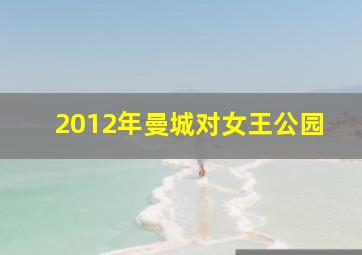 2012年曼城对女王公园