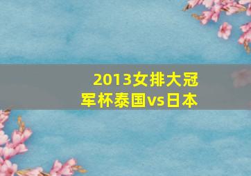 2013女排大冠军杯泰国vs日本