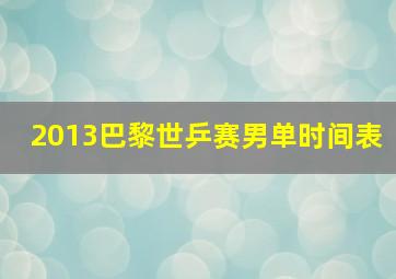 2013巴黎世乒赛男单时间表