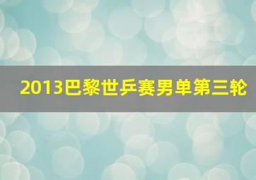 2013巴黎世乒赛男单第三轮