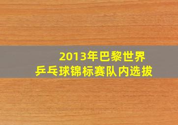 2013年巴黎世界乒乓球锦标赛队内选拔