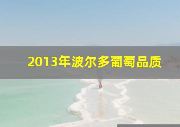 2013年波尔多葡萄品质