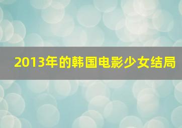 2013年的韩国电影少女结局