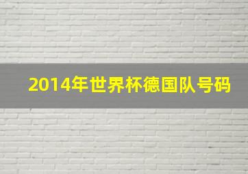 2014年世界杯德国队号码