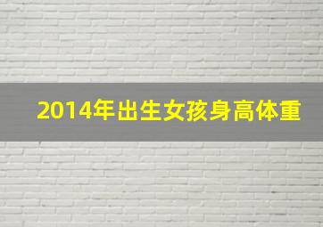 2014年出生女孩身高体重