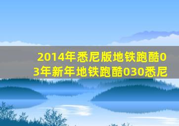 2014年悉尼版地铁跑酷03年新年地铁跑酷030悉尼