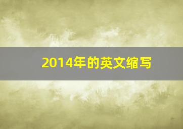 2014年的英文缩写